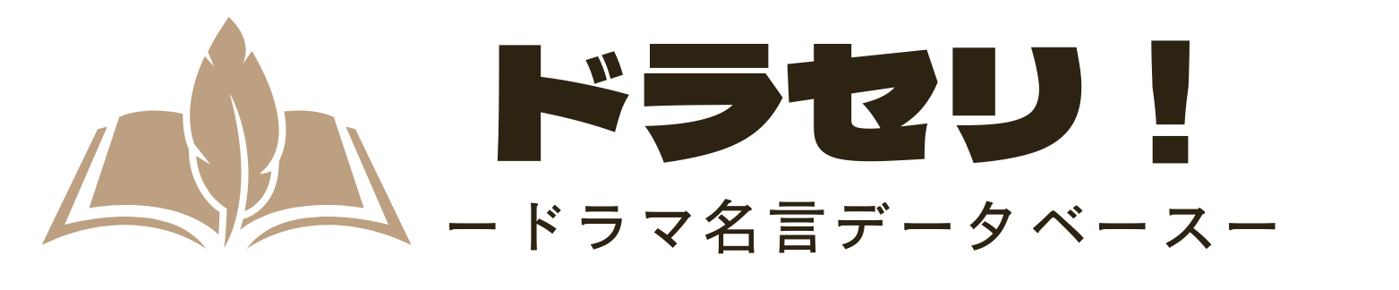 ドラマ名言データベース｜ドラセリ！